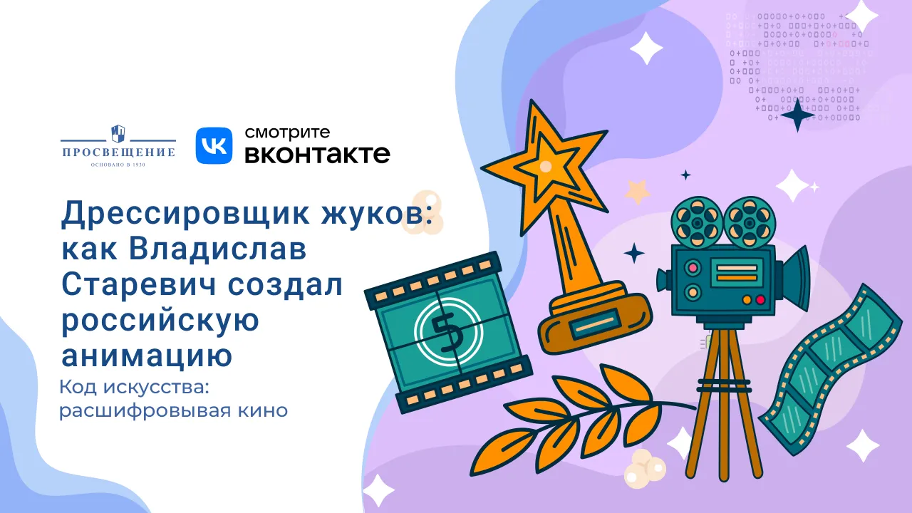 Дрессировщик жуков: как Владислав Старевич создал российскую анимацию