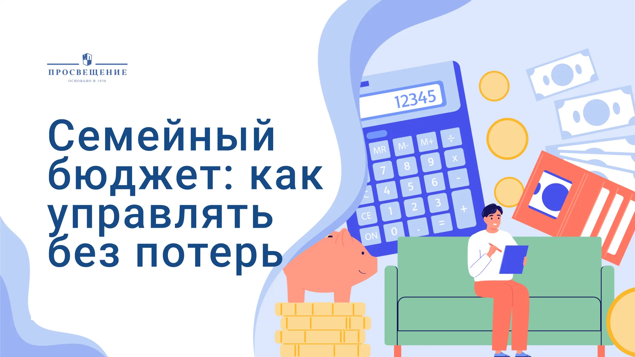 Семейный бюджет: как управлять без потерь