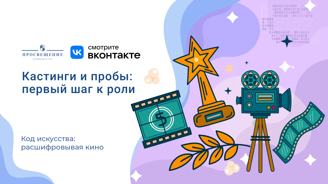 Кастинги и пробы: первый шаг к роли