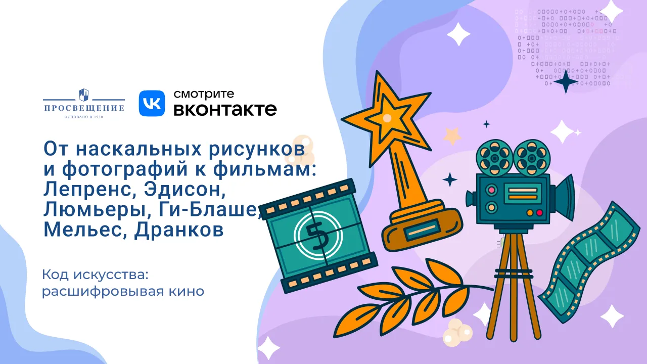 От наскальных рисунков и фотографий к фильмам: Лепренс, Эдисон, Люмьеры, Ги-Блаше, Мельес, Дранков