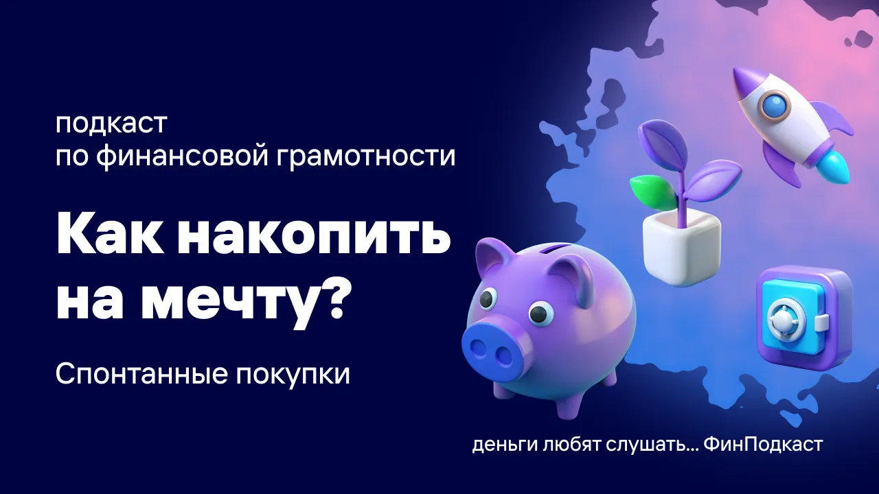 Как накопить на мечту? Спонтанные покупки