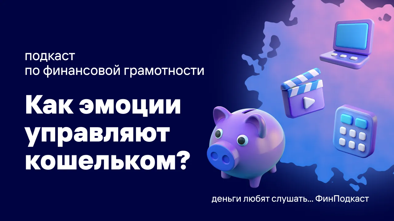 Как эмоции управляют кошельком?