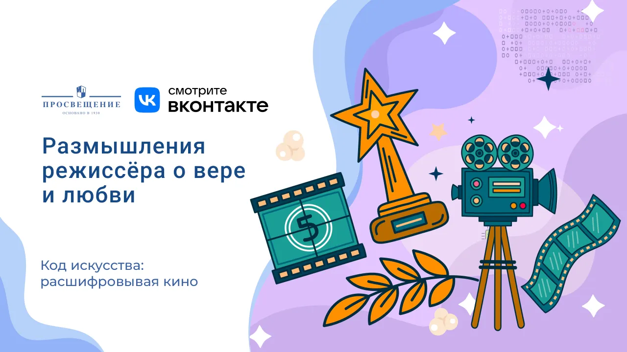 Размышления режиссёра о вере и любви