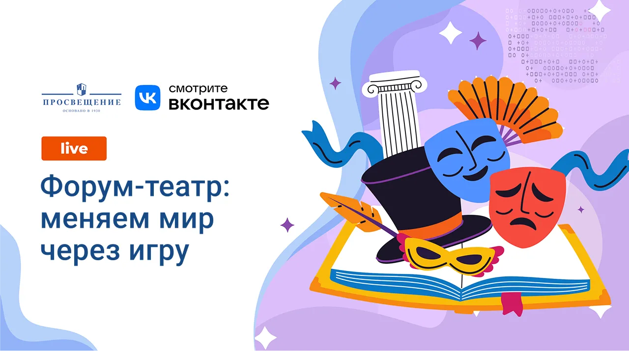 Современный театр. Форум-театр: меняем мир через игру