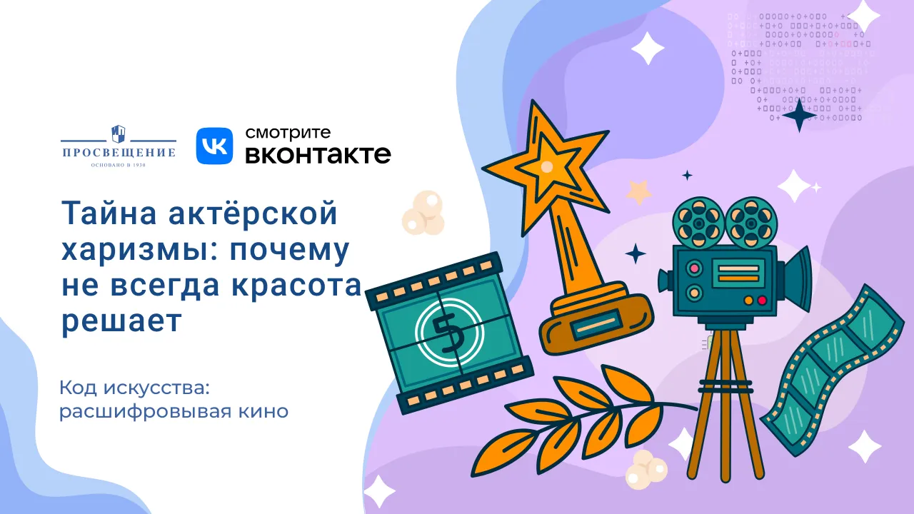 Тайна актёрской харизмы: почему не всегда красота решает