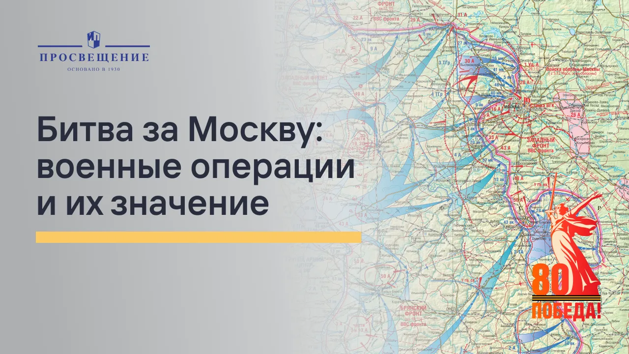 Битва за Москву: военные операции и их значение