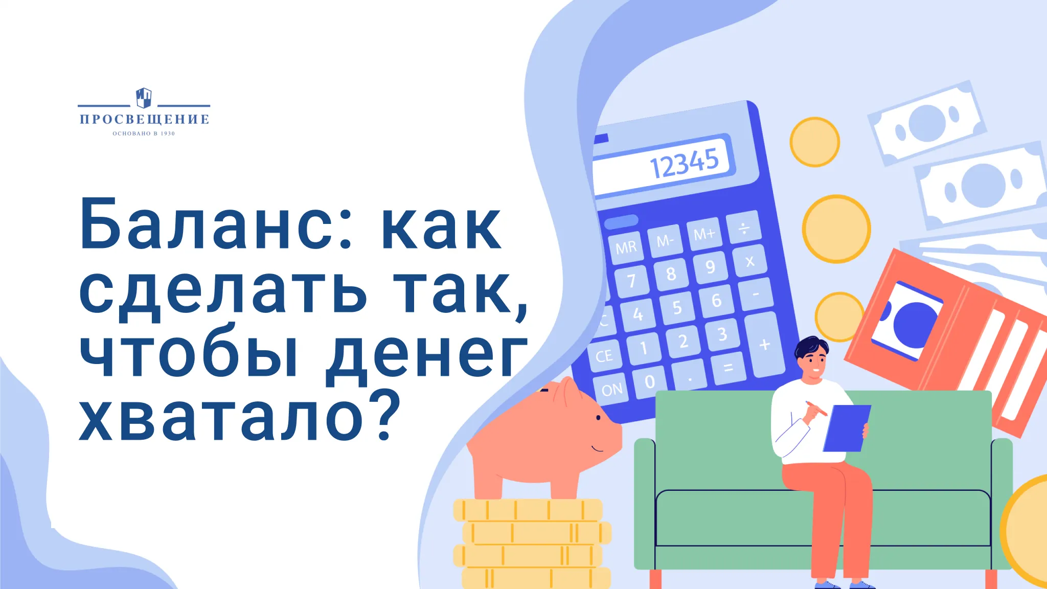Баланс текущих и будущих потребностей: как сделать так, чтобы денег хватало?