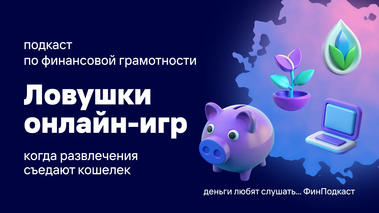 Ловушки онлайн-игр: когда развлечения съедают кошелек