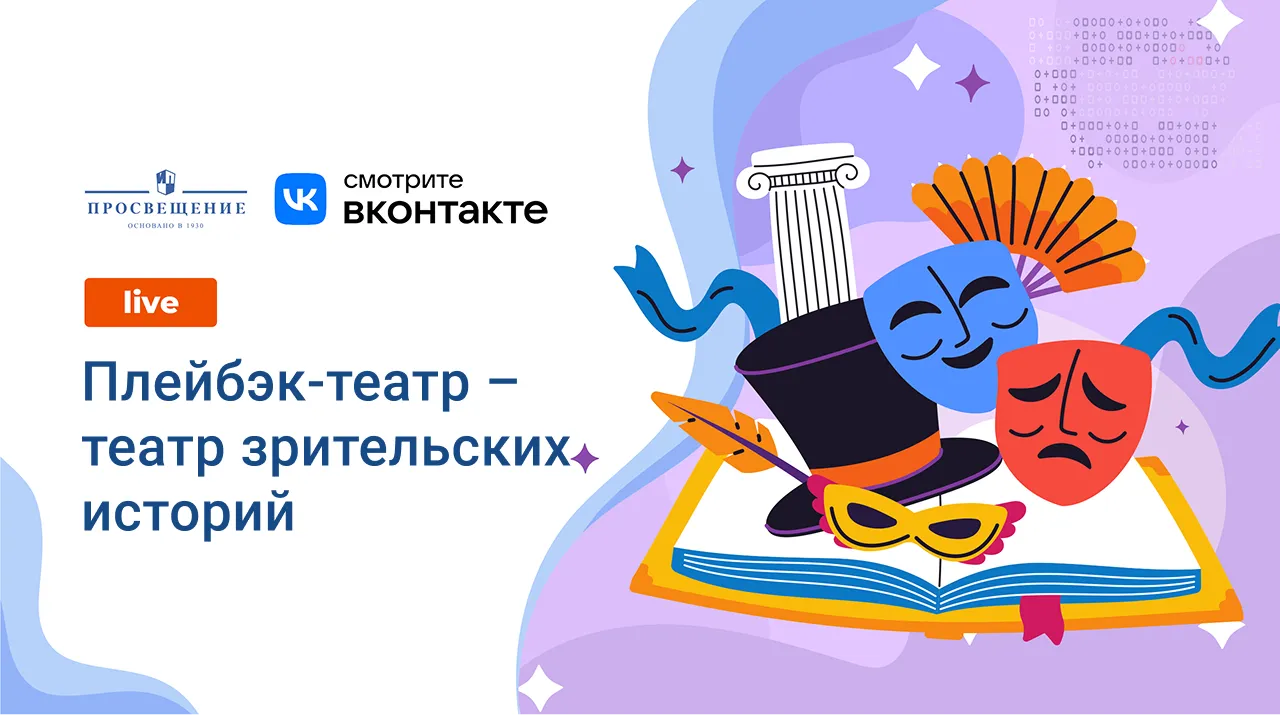 Современный театр. Плейбэк-театр – театр зрительских историй