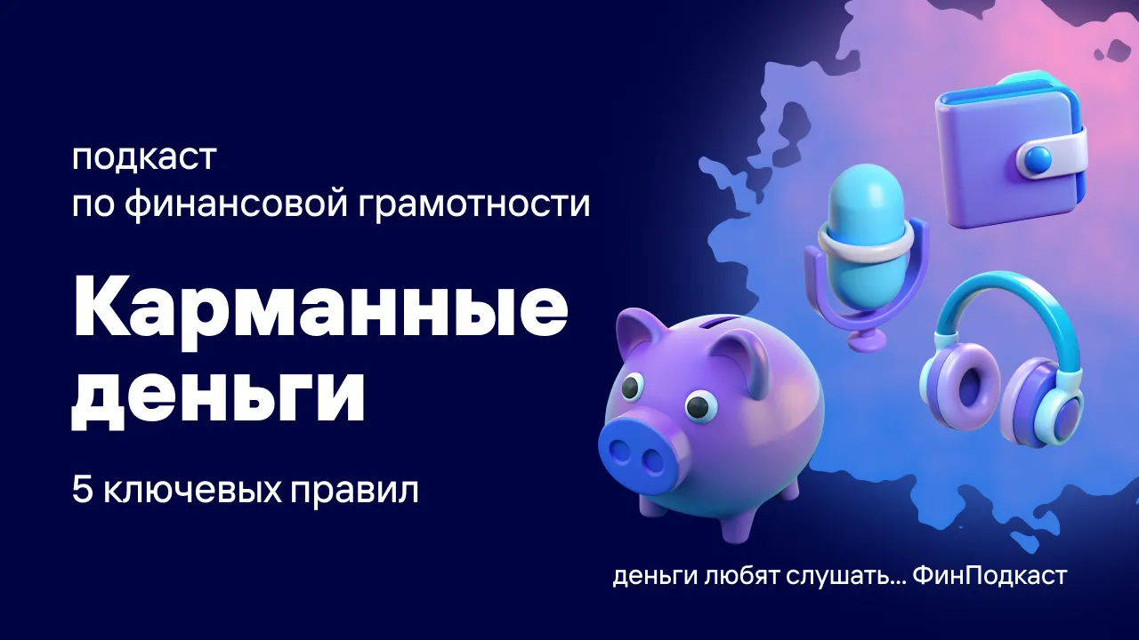 Карманные деньги: 5 ключевых правил