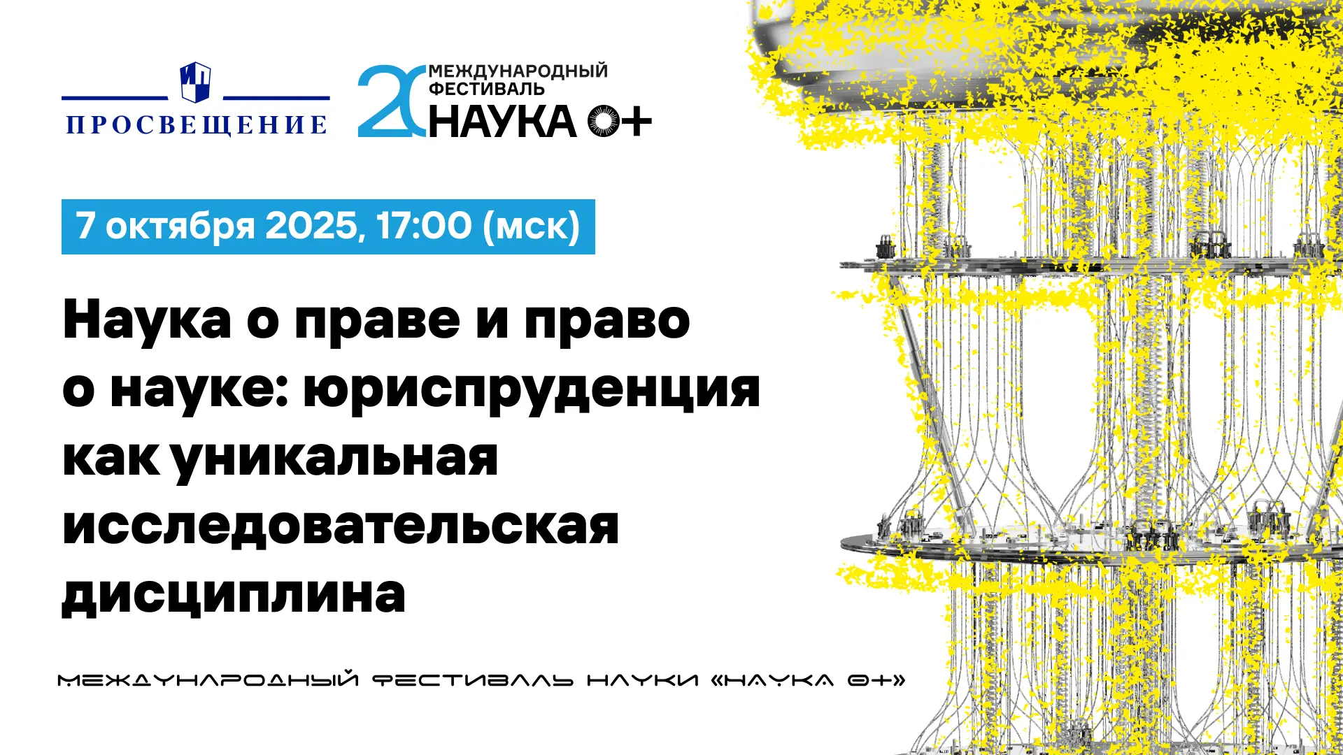 Наука о праве и право о науке: юриспруденция как уникальная исследовательская дисциплина
