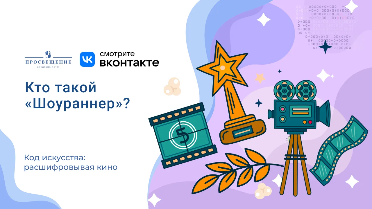 Кто такой «Шоураннер»?