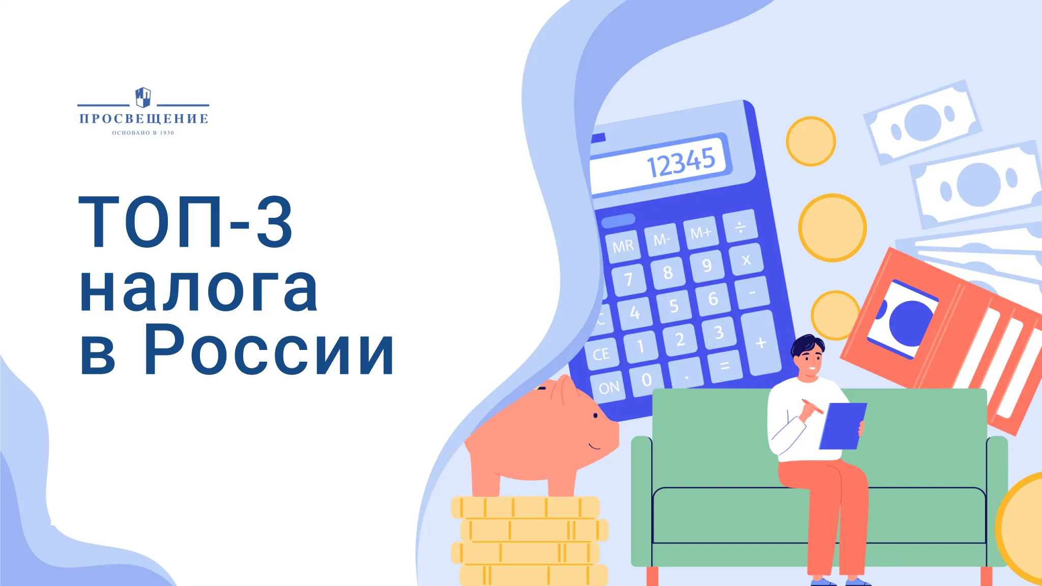 ТОП-3 налога в России