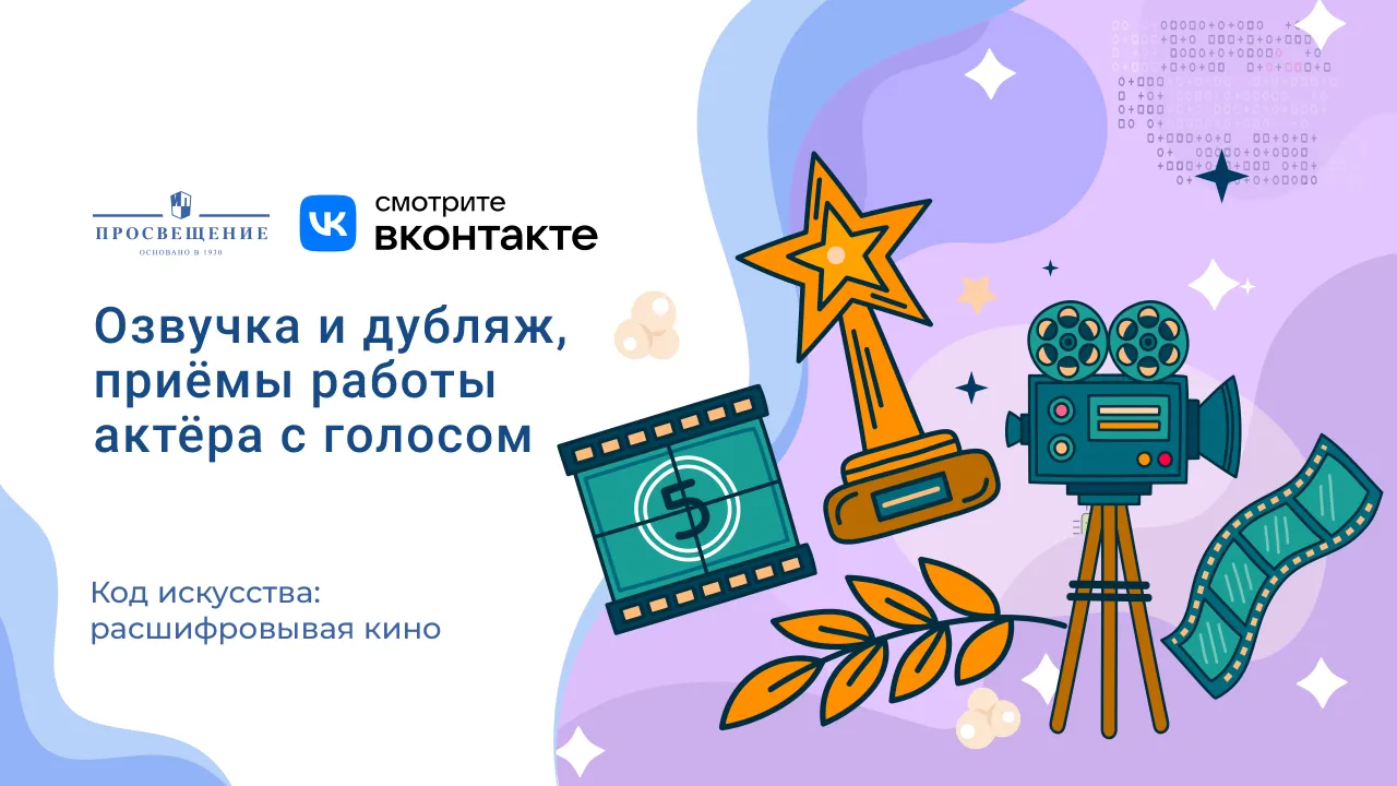 Озвучка и дубляж, приёмы работы актёра с голосом